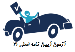 آزمون آیین نامه اصلی 21 رانندگی
