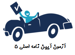 آزمون آیین نامه اصلی 5