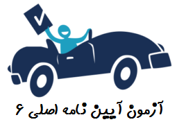 آزمون آیین نامه اصلی 6 رانندگی