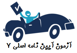 آزمون آیین نامه اصلی 7 رانندگی