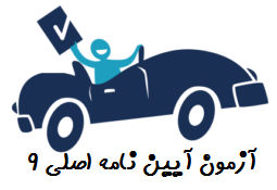 آزمون آیین نامه اصلی 9 رانندگی