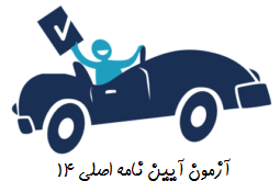 آزمون آیین نامه اصلی ۱۴ رانندگی