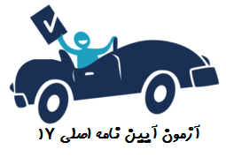 آزمون آیین نامه اصلی ۱۷ رانندگی