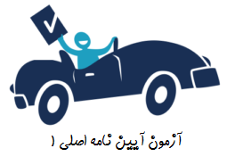 آزمون آیین نامه اصلی