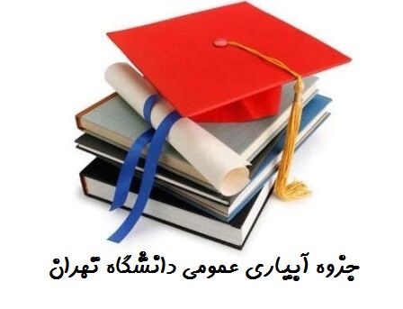 جزوه آبیاری عمومی دانشگاه تهران