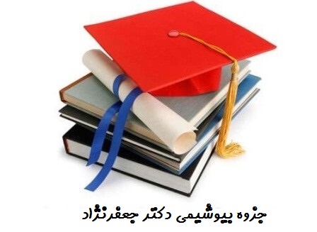 دانلود جزوه بیوشیمی دکتر جعفرنژاد