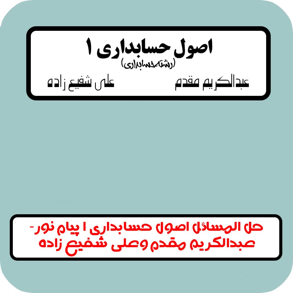 حل المسائل اصول حسابداری