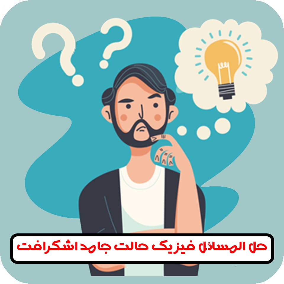 حل المسائل فیزیک حالت جامد اشکرافت