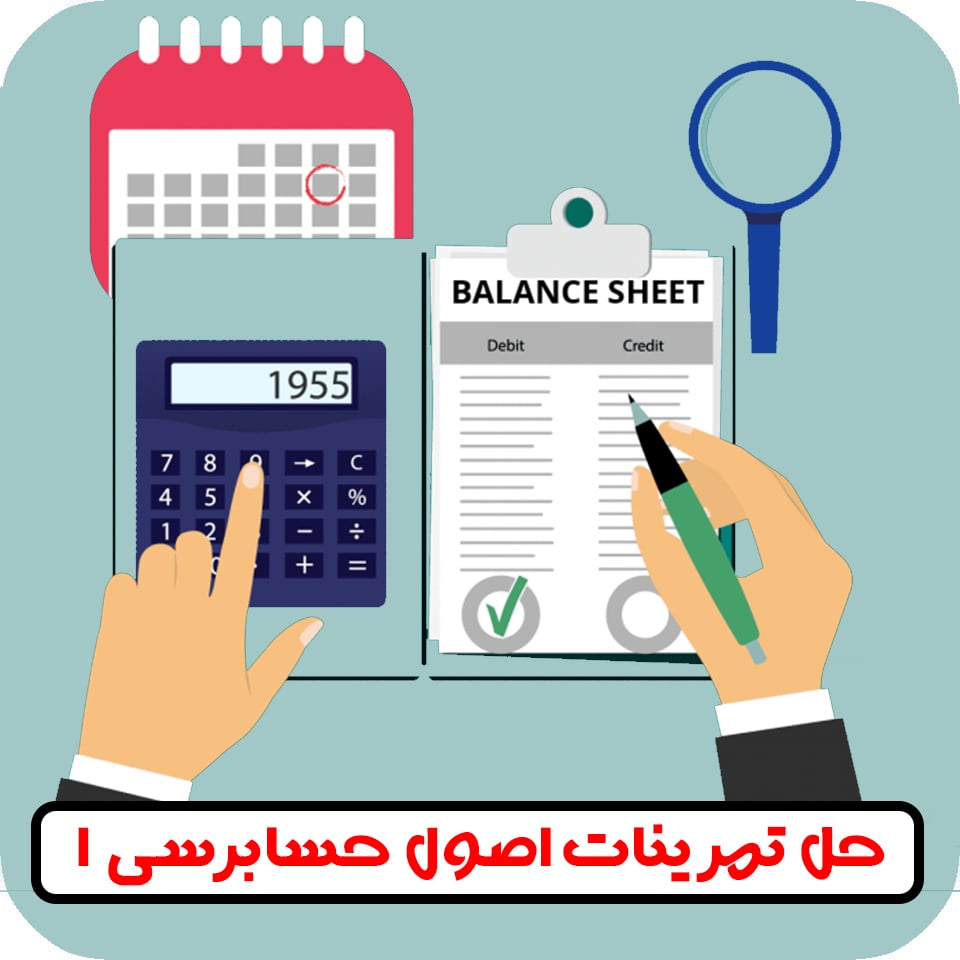 حل تمرینات اصول حسابرسی