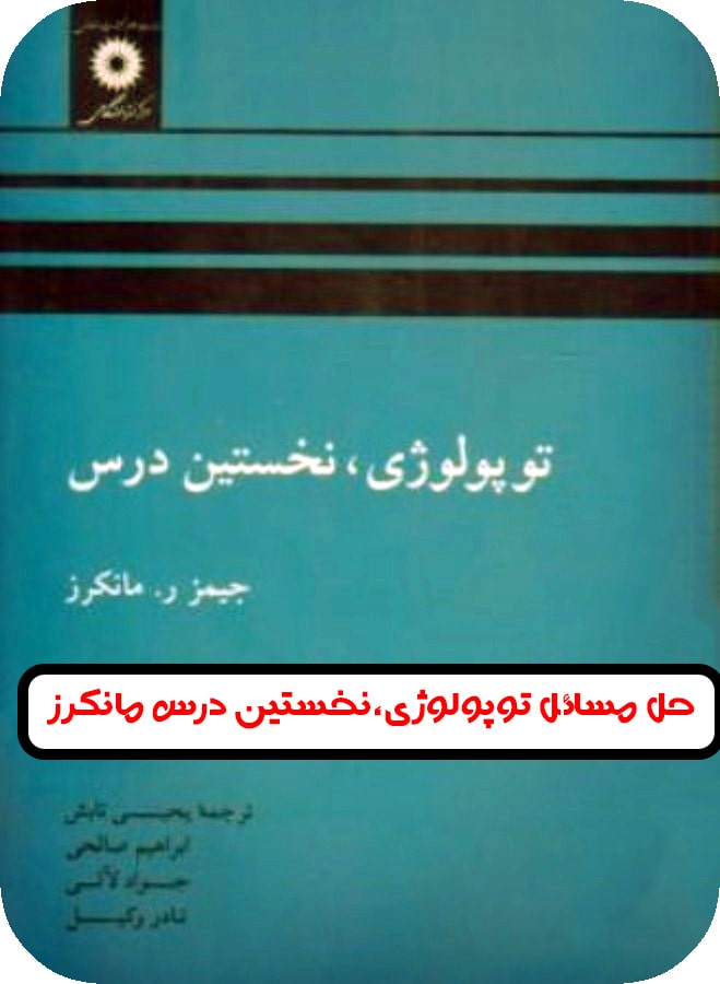 حل مسائل توپولوژی