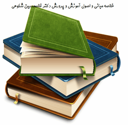 خلاصه مبانی و اصول آموزش و پرورش دکتر غلامحسین شکوهی