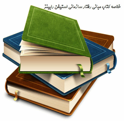 دانلود خلاصه کتاب مبانی رفتار سازمانی رابینز ترجمه پارسائیان