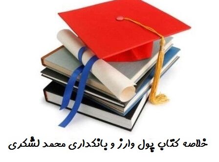 دانلود جزوه پول و ارز بانکداری پیام نور دانلود خلاصه کتاب پول وارز و بانکداری محمد لشکری پیـام نور ... دانلود جزوه پول و ارز بانکداری پیام نور دانلود خلاصه کتاب پول وارز و بانکداری محمد لشکری پیـام نور ...