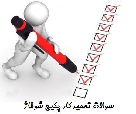 دانلود رایگان نمونه سوالات تعمیرکار پکیج شوفاژ