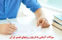 سوالات آشنایی با تاریخ و روشهای تفسیر قرآن
