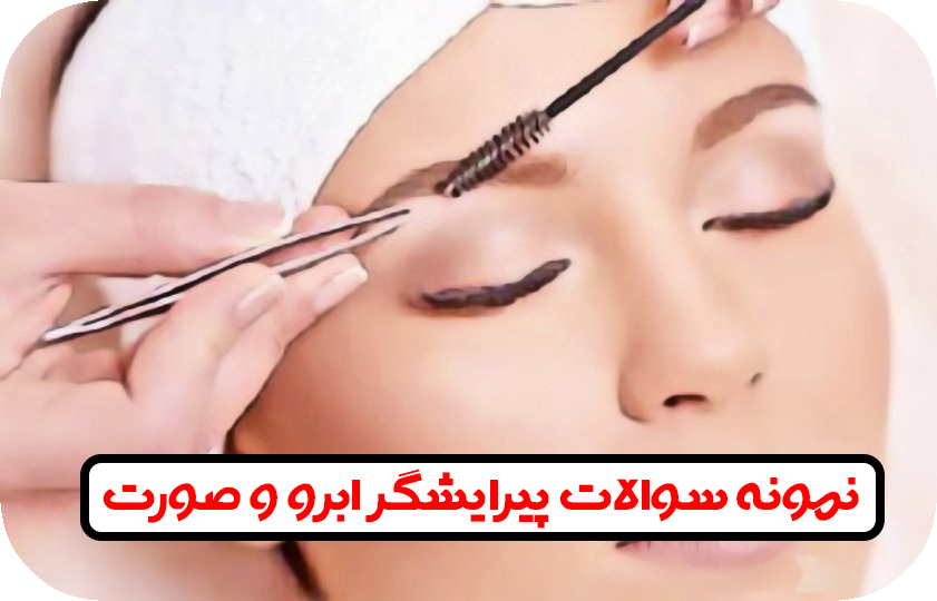 سوالات ابرو و صورت