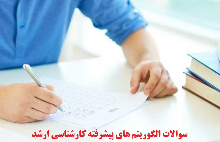 سوالات الگوریتم های پیشرفته کارشناسی ارشد