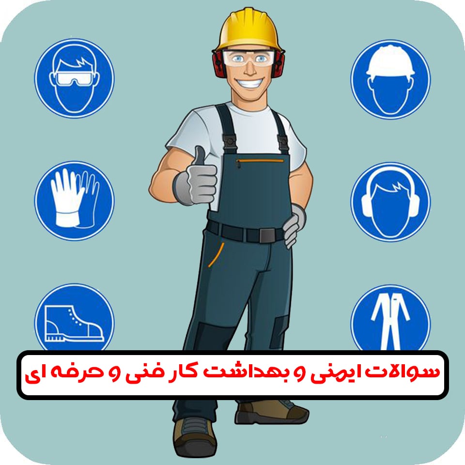 سوالات ایمنی و بهداشت فنی حرفه ای