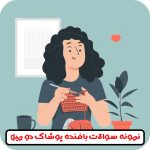 سوالات بافنده پوشاک