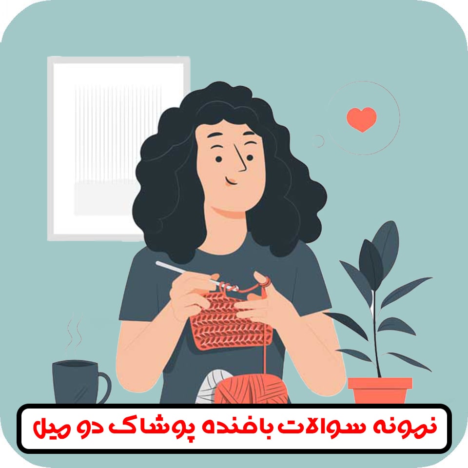 سوالات بافنده پوشاک