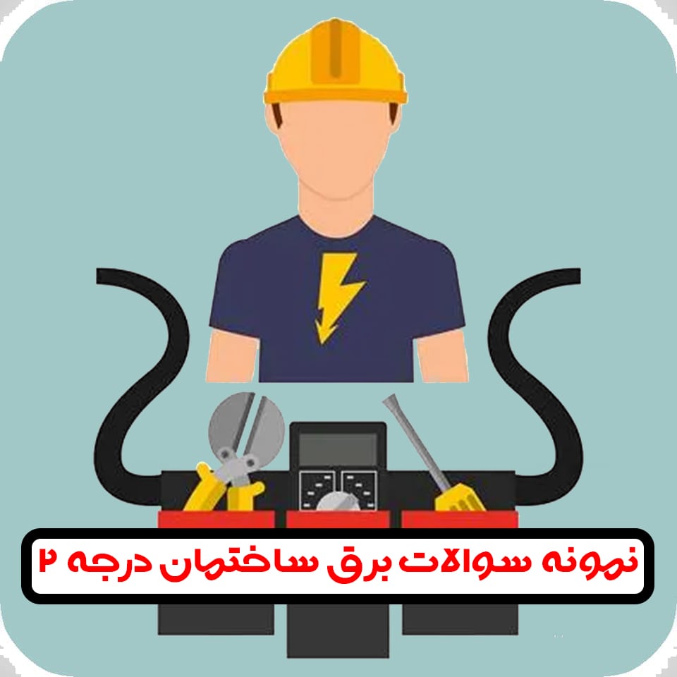 سوالات برق ساختمان