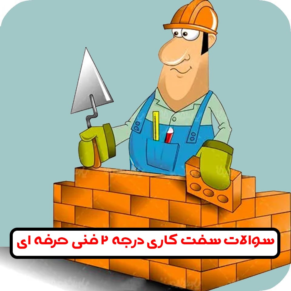 سوالات بنایی فنی حرفه ای