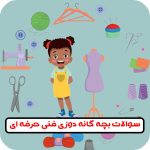 سوالات بچگانه دوزی فنی حرفه ای