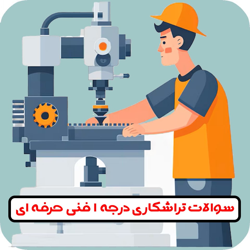 سوالات تراشکاری فنی حرفه ای