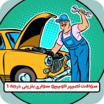 سوالات تعمیر اتومبیل سواری