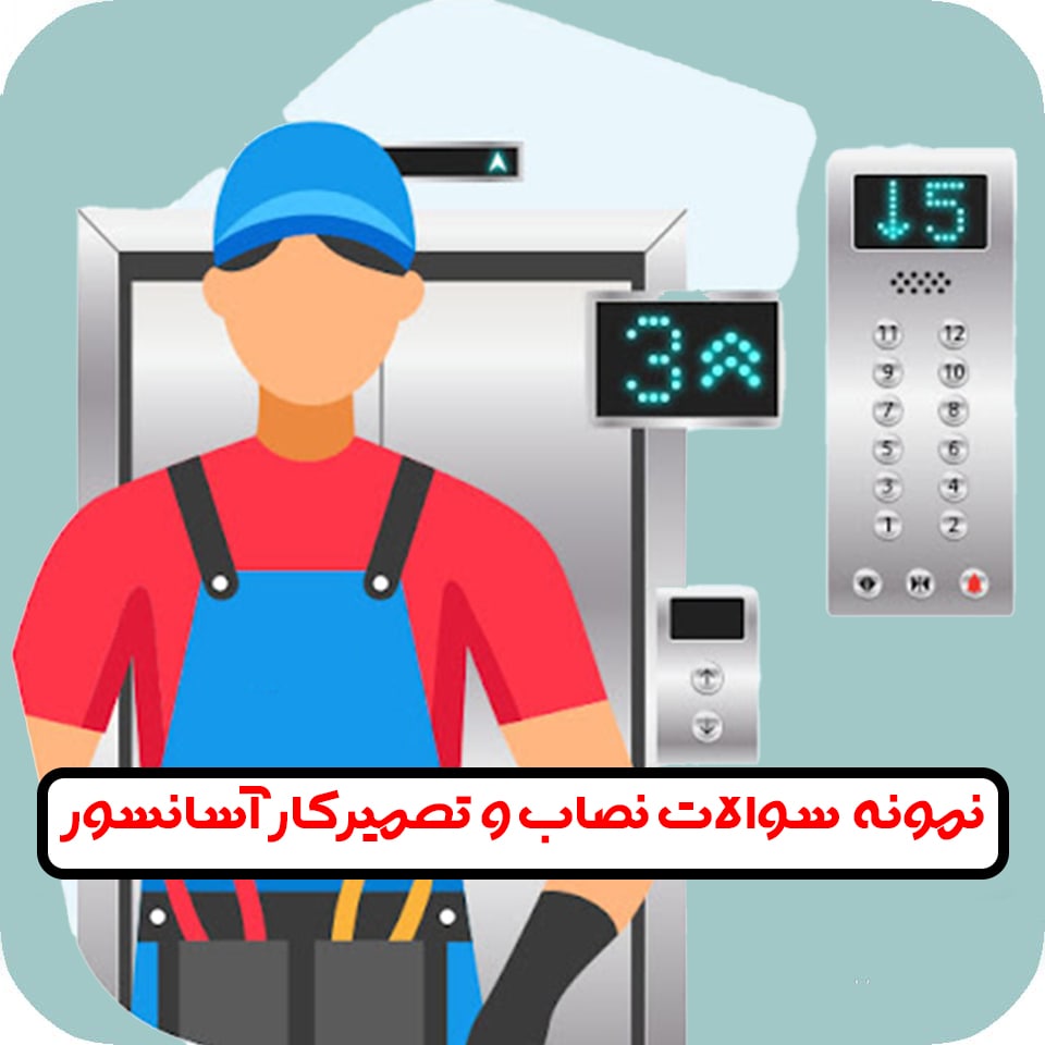 سوالات تعمیرکار آسانسور