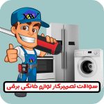 سوالات تعمیرکار لوازم خانگی