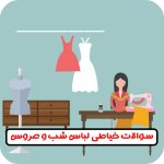سوالات خیاطی لباس شب و عروس