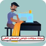 سوالات خیاطی لباسهای کشی