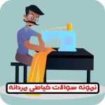 سوالات خیاطی مردانه