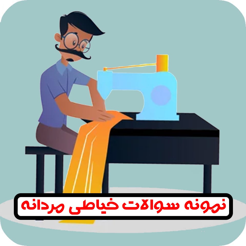 سوالات خیاطی مردانه