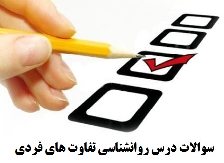 سوالات درس روانشناسی تفاوت های فردی