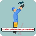 نمونه سوالات دوربین مداربسته فنی حرفه ای