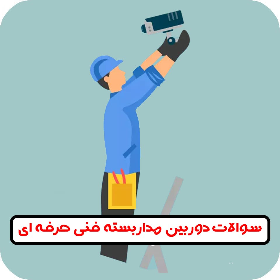 نمونه سوالات دوربین مداربسته فنی حرفه ای