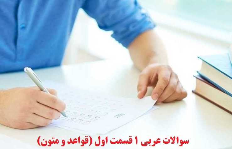 سوالات عربی 1 قسمت اول (قواعد و متون)