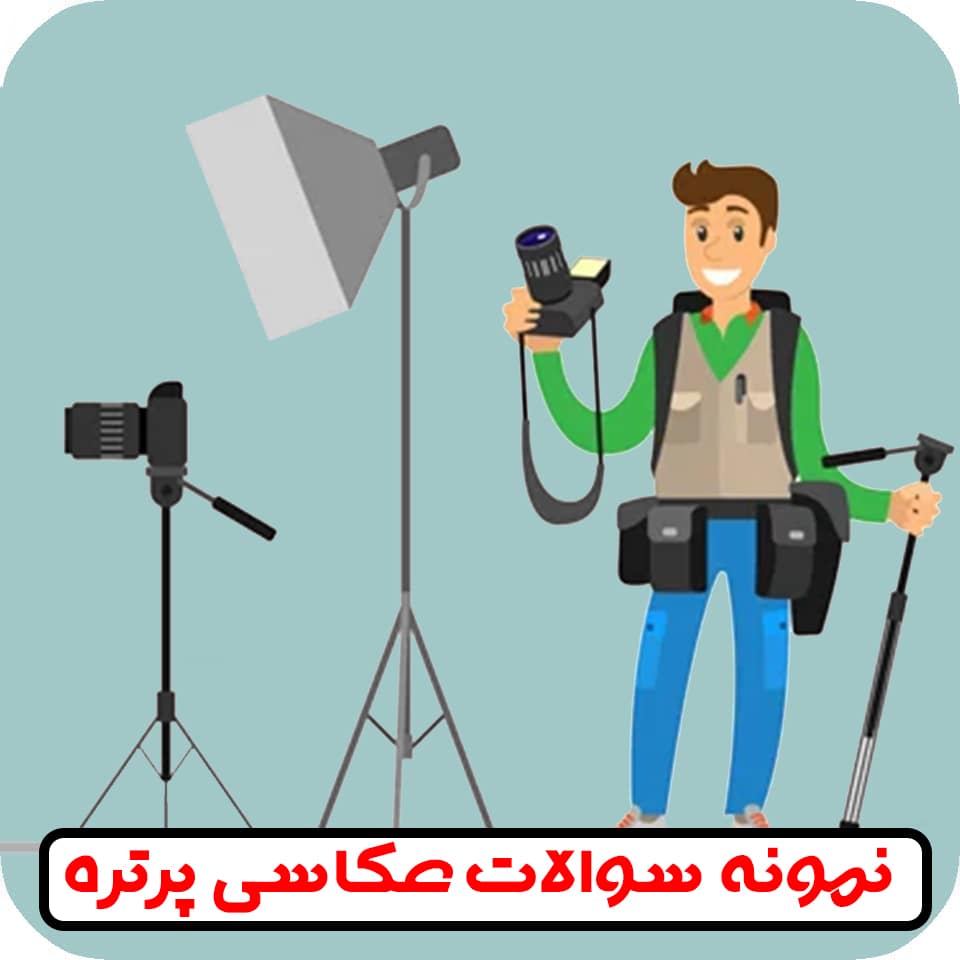 سوالات عکاسی