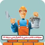 سوالات قالب بندی فنی و حرفه ای