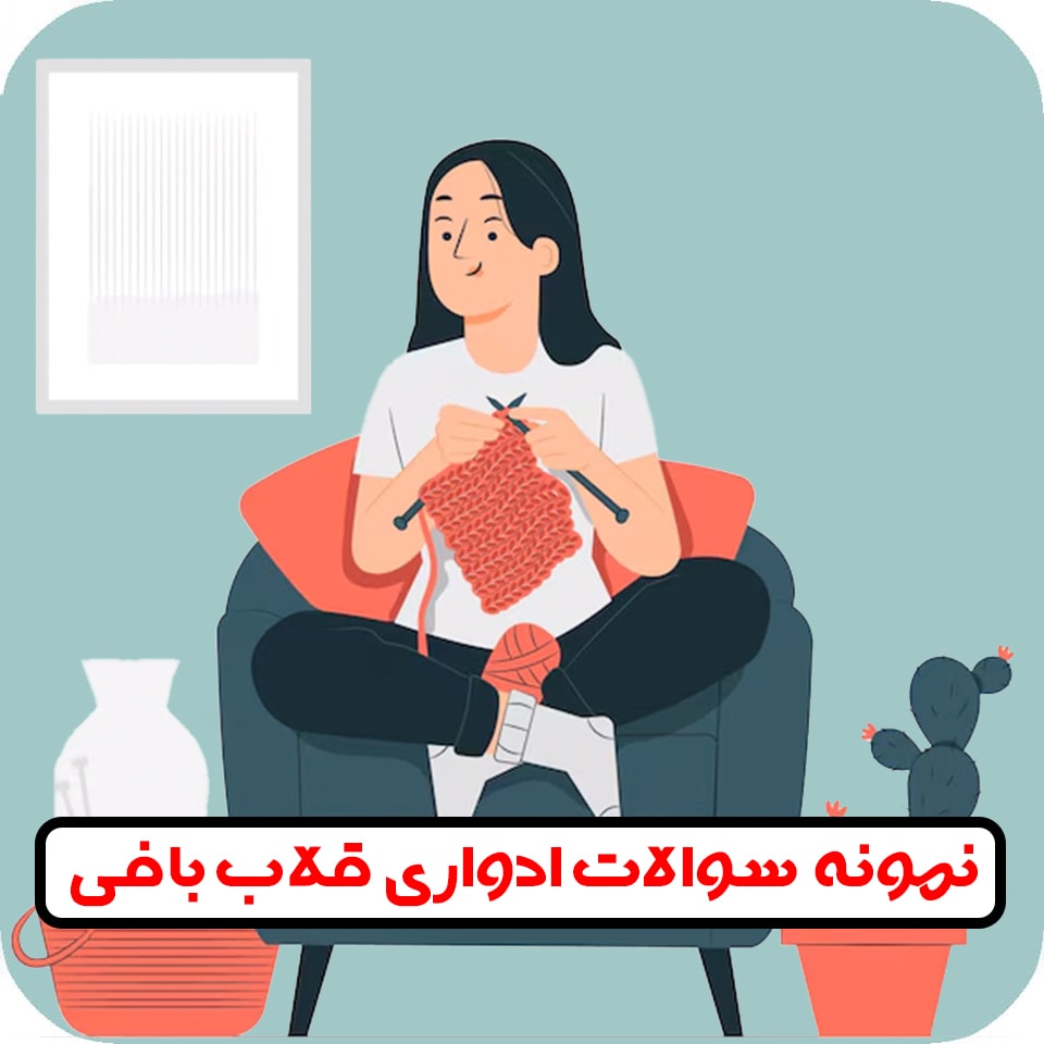 سوالات قلاب بافی