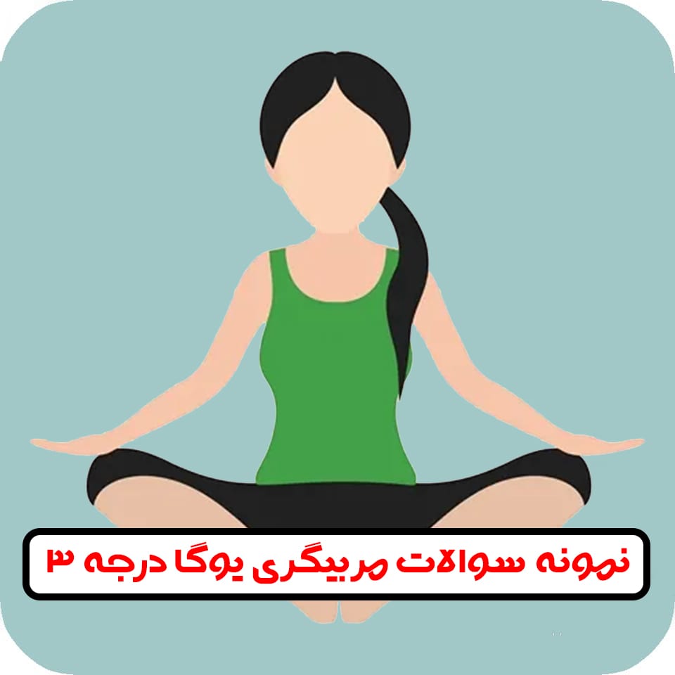 سوالات مربیگری یوگا