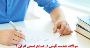 سوالات هندسه نقوش در صنایع دستی ایران 1