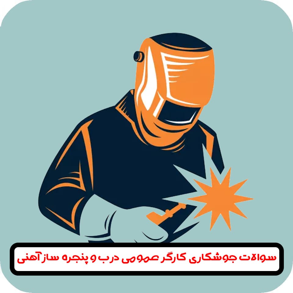 سوالات کارگر جوشکاری درب پنجره