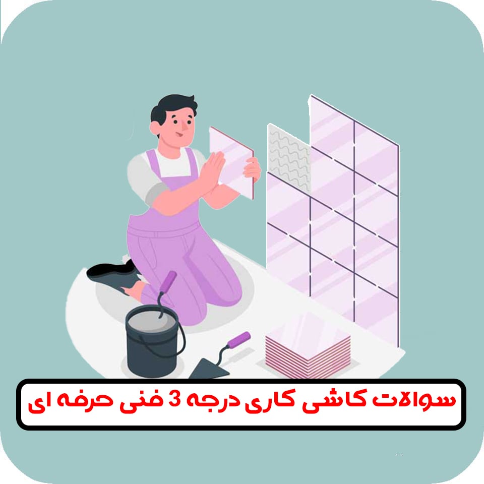 سوالات کاشی کاری