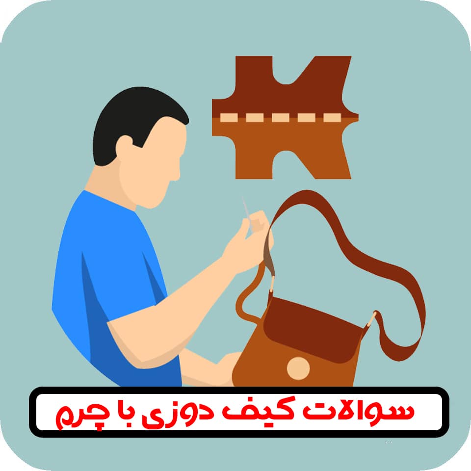 نمونه سوالات کیف دوزی با چرم سوالات کیف دوزی با چرم
