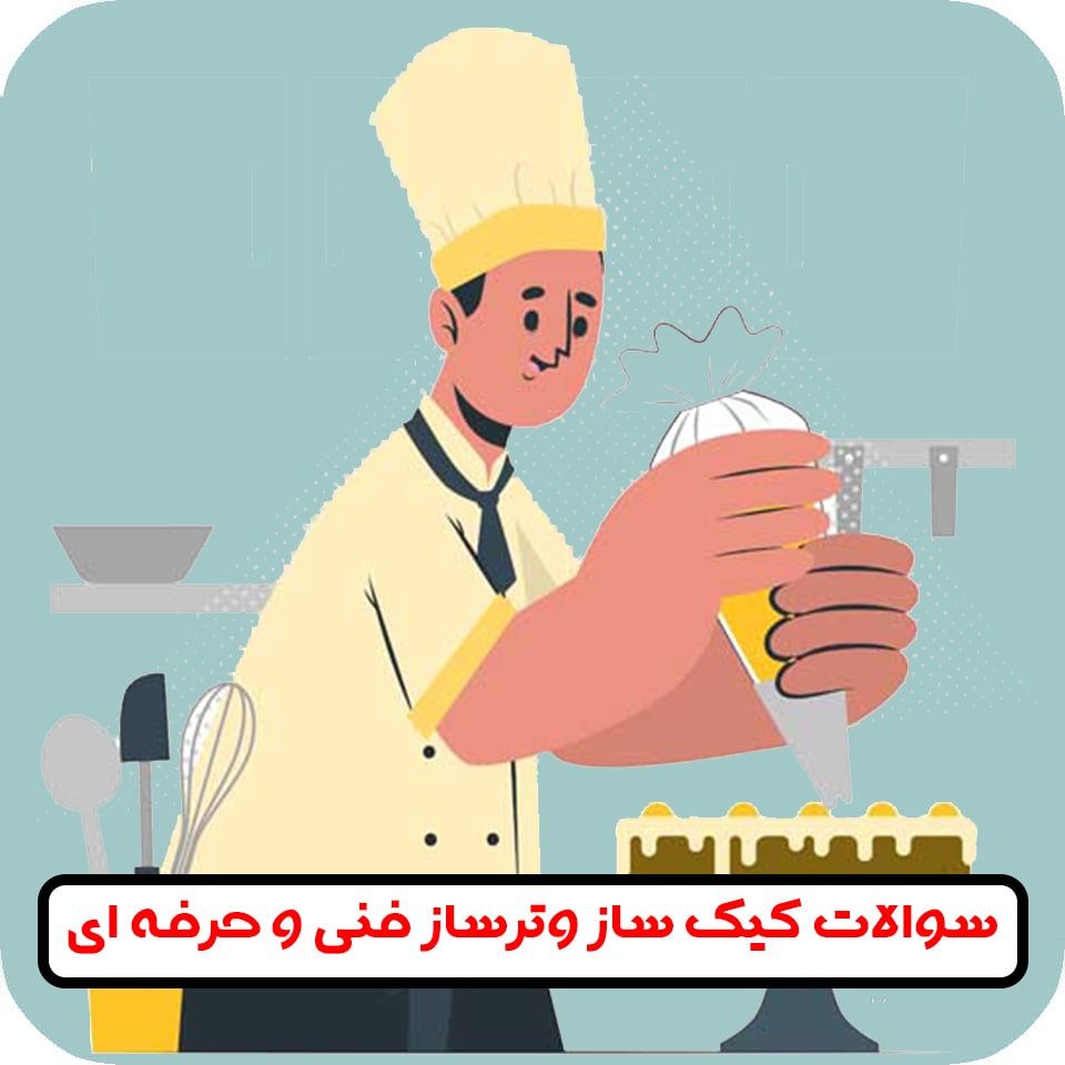 سوالات کیک ساز فنی و حرفه ای