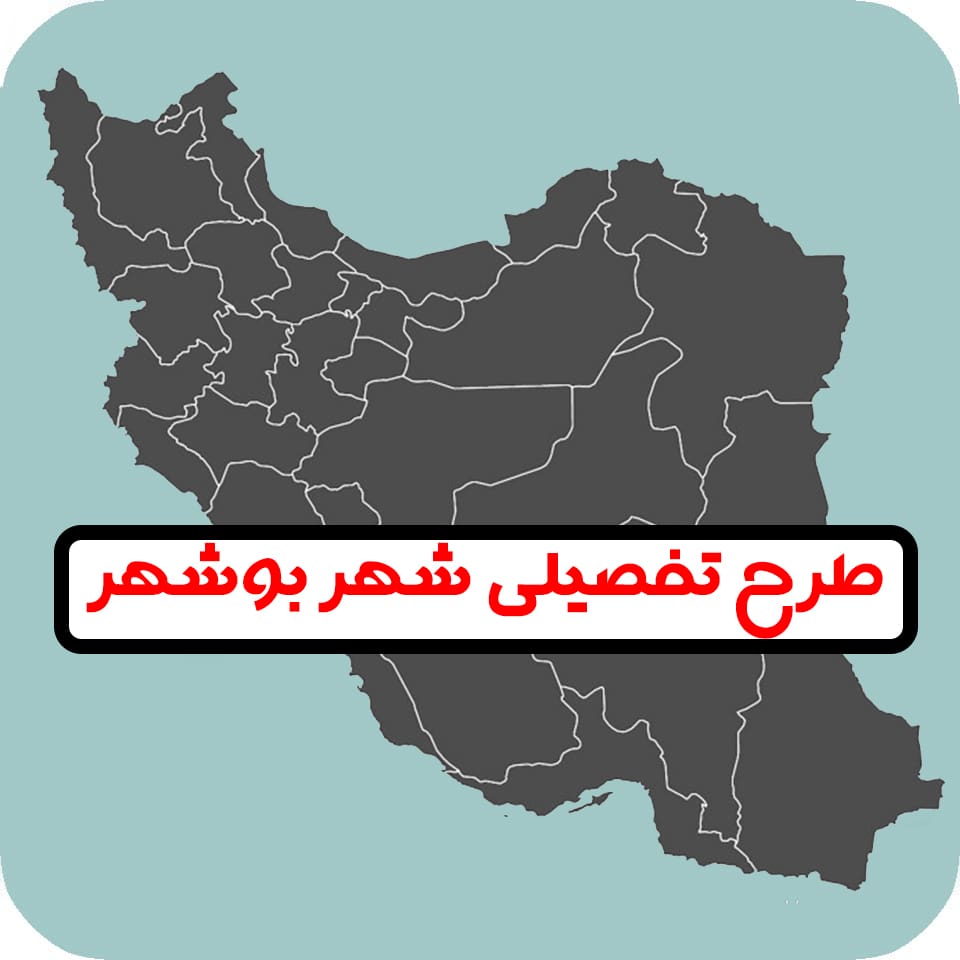 طرح تفصیلی شهر بوشهر