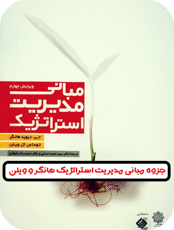 مبانی مدیریت استراتژیک هانگر